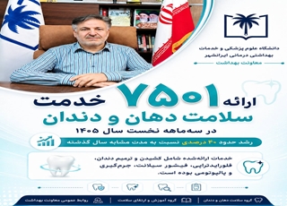 ارائه ۷ هزار و ۵۰۱ خدمت سلامت دهان و دندان در سه‌ماهه نخست ۱۴۰۵؛ رشد حدود ۴۰ درصدی نسبت به سال گذشته
